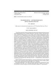 ТРАНКВИЛЛИТАС - БОГИНЯ РИМСКОГО"КРУГА БЕЗОПАСНОСТИ"