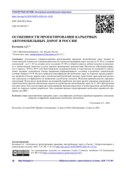 ОСОБЕННОСТИ ПРОЕКТИРОВАНИЯ КАРЬЕРНЫХ АВТОМОБИЛЬНЫХ ДОРОГ В РОССИИ