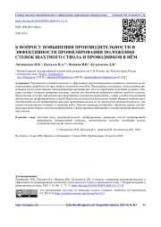 К ВОПРОСУ ПОВЫШЕНИЯ ПРОИЗВОДИТЕЛЬНОСТИ И ЭФФЕКТИВНОСТИ ПРОФИЛИРОВАНИЯ ПОЛОЖЕНИЯ СТЕНОК ШАХТНОГО СТВОЛА И ПРОВОДНИКОВ В НЁМ