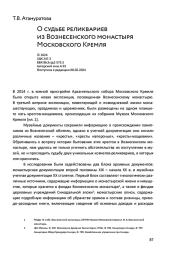 О судьбе реликвариев из Вознесенского монастыря Московского Кремля