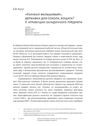 «Кинжал фальшивый», державка для сокола, вощага? К атрибуции загадочного предмета