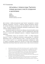 Шпалеры с гербом рода Тьеполо: новые данные о месте создания и датировке