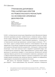Уточнение датировки трех наперсных крестов из Новоспасского монастыря на основании архивных документов