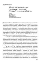 Шпаги коронационных герольдов в собрании Музеев Московского Кремля
