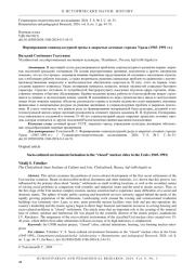 ФОРМИРОВАНИЕ СОЦИОКУЛЬТУРНОЙ СРЕДЫ В ЗАКРЫТЫХ АТОМНЫХ ГОРОДАХ УРАЛА (1945-1991 ГГ.)