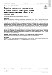 Китайско-африканское сотрудничество в области развития энергетики в рамках реализации инициативы «Пояс и путь»