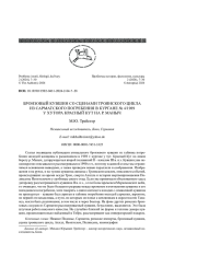 БРОНЗОВЫЙ КУВШИН СО СЦЕНАМИ ТРОЯНСКОГО ЦИКЛА ИЗ САРМАТСКОГО ПОГРЕБЕНИЯ В КУРГАНЕ № 4/1989У ХУТОРА КРАСНЫЙ КУТ НА Р. МАНЫЧ