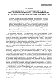 ДОВЫБОРЫ В III ГОСУДАРСТВЕННУЮ ДУМУ РОССИЙСКОЙ ИМПЕРИИ ОТ ТОМСКОЙ ГУБЕРНИИ И УЧАСТИЕ В НИХ ПРАВОСЛАВНОГО ДУХОВЕНСТВА