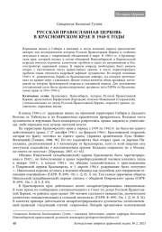 РУССКАЯ ПРАВОСЛАВНАЯ ЦЕРКОВЬ В КРАСНОЯРСКОМ КРАЕ В 1940‑Е ГОДЫ