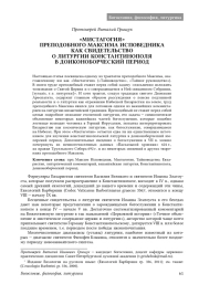 «МИСТАГОГИЯ» ПРЕПОДОБНОГО МАКСИМА ИСПОВЕДНИКА КАК СВИДЕТЕЛЬСТВО О ЛИТУРГИИ КОНСТАНТИНОПОЛЯ В ДОИКОНОБОРЧЕСКИЙ ПЕРИОД