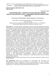 ТЕОРЕТИЧЕСКИЕ АСПЕКТЫ РАЗРАБОТКИ ФОТОННЫХ АККУМУЛЯТОРОВ НА БАЗЕ СОЛНЕЧНЫХ ПРЕОБРАЗОВАТЕЛЕЙ ЭНЕРГИИ