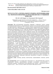 МЕТОД РАСЧЕТА ОПТИМАЛЬНОГО РЕЖИМА ПЕРЕМЕШИВАНИЯ РАСТВОРОВ ПОЛИМЕРНЫХ НАНОКОМПОЗИТОВ В ТУРБИННОЙ МЕШАЛКЕ