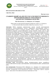 СРАВНИТЕЛЬНЫЙ АНАЛИЗ РЕЗУЛЬТАТОВ МНОГОУРОВНЕВОГО ПРОГНОЗИРОВАНИЯ ПО ТРЕНДОВЫМ И АВТОРЕГРЕССИОННЫМ МОДЕЛЯМ