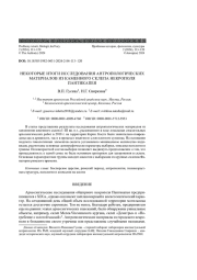 НЕКОТОРЫЕ ИТОГИ ИССЛЕДОВАНИЯ АНТРОПОЛОГИЧЕСКИХ МАТЕРИАЛОВ ИЗ КАМЕННОГО СКЛЕПА НЕКРОПОЛЯ ПАНТИКАПЕЯ