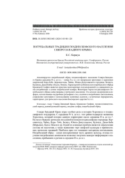 ПОГРЕБАЛЬНЫЕ ТРАДИЦИИ ПОЗДНЕСКИФСКОГО НАСЕЛЕНИЯ СЕВЕРО-ЗАПАДНОГО КРЫМА