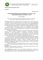 ИСПОЛЬЗОВАНИЕ РЕГРЕССИОННОГО АНАЛИЗА ДЛЯ МОДЕЛИРОВАНИЯ КАДРОВЫХ УГРОЗ