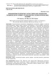 ПРИМЕНЕНИЕ РЕМОНТНО-ЛОГИСТИЧЕСКИХ ЦЕПЕЙ ПРИ ТЕХНИЧЕСКОМ СЕРВИСЕ ТРАНСПОРТНО-ТЕХНОЛОГИЧЕСКИХ МАШИН