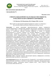 СПЕКТРАЛЬНАЯ ПРОПУСКАТЕЛЬНАЯ СПОСОБНОСТЬ ТОМАТНОГО И БРУСНИЧНОГО ПОРОШКОВ
