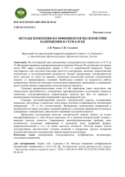 МЕТОДЫ ИЗМЕРЕНИЯ КОЭФФИЦИЕНТОВ НЕСИММЕТРИИ НАПРЯЖЕНИЯ В СЕТИ 0.38 КВ