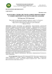 ПОДГОТОВКА СПЕЦИАЛИСТОВ ПО ЗАЩИТЕ ИНФОРМАЦИИ В УСЛОВИЯХ ЦИФРОВОЙ ТРАНСФОРМАЦИИ ОБРАЗОВАНИЯ