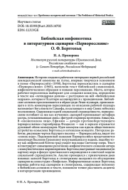 БИБЛЕЙСКАЯ МИФОПОЭТИКА В ЛИТЕРАТУРНОМ СЦЕНАРИИ «ПЕРВОРОССИЯНЕ» О. Ф. БЕРГГОЛЬЦ