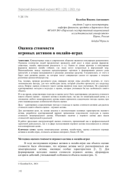 Оценка стоимости игровых активов в онлайн-играх