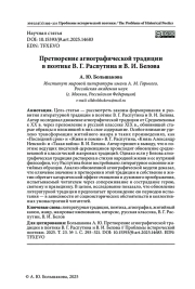ПРЕТВОРЕНИЕ АГИОГРАФИЧЕСКОЙ ТРАДИЦИИ В ПОЭТИКЕ В. Г. РАСПУТИНА И В. И. БЕЛОВА