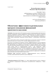 Обеспечение эффективности региональных программ повышения финансовой грамотности населения