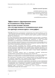 Эффективность формирования цены на медицинское оборудование при осуществлении закупок для государственных и муниципальных нужд (на примере компьютерных томографов)*