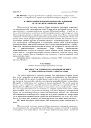 ВЛИЯНИЕ ИНФОРМАЦИОННО-КОММУНИКАЦИОННЫХ ТЕХНОЛОГИЙ НА ОБЩЕНИЕ ЛЮДЕЙ
