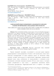 КАРЕЛЬСКИЙ ЯЗЫК В ЯЗЫКОВОМ ЛАНДШАФТЕ КАРЕЛИИ И КОНСТРУИРОВАНИЕ ЛОКАЛЬНЫХ ПРОСТРАНСТВ