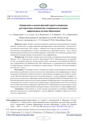 ОПРЕДЕЛЕНИЕ И ОЦЕНКА ФУНКЦИЙ ПЕДАГОГА-ПРОДЮСЕРА ДЛЯ ПОДГОТОВКИ ЭКОНОМИСТОВ В СОВРЕМЕННЫХ УСЛОВИЯХ ЦИФРОВИЗАЦИИ СИСТЕМЫ ОБРАЗОВАНИЯ