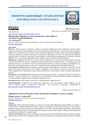 Применение нейронных сетей для решения задачи Дирихле для областей сложной формы