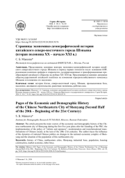СТРАНИЦЫ ЭКОНОМИКО-ДЕМОГРАФИЧЕСКОЙ ИСТОРИИ КИТАЙСКОГО СЕВЕРОВОСТОЧНОГО ГОРОДА ШЭНЬЯНА (ВТОРАЯ ПОЛОВИНА ХХ - НАЧАЛО ХХI В.)