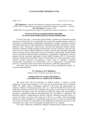 ГЕОПЛАСТИКА В ЛАНДШАФТНОМ ДИЗАЙНЕ: МАТЕМАТИЧЕСКИЙ ПОДХОД К ПРОЕКТИРОВАНИЮ