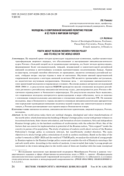 МОЛОДЕЖЬ О СОВРЕМЕННОЙ ВНЕШНЕЙ ПОЛИТИКЕ РОССИИ И ЕЕ РОЛИ В МИРОВОМ ПОРЯДКЕ