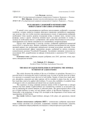 РОЛЬ ЖИДКИХ УДОБРЕНИЙ В ОПТИМИЗАЦИИ МИНЕРАЛЬНОГО ПИТАНИЯ АГРОЦЕНОЗОВ