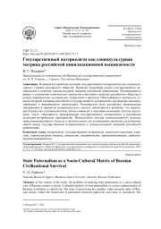 ГОСУДАРСТВЕННЫЙ ПАТЕРНАЛИЗМ КАК СОЦИОКУЛЬТУРНАЯ МАТРИЦА РОССИЙСКОЙ ЦИВИЛИЗАЦИОННОЙ ВЫЖИВАЕМОСТИ