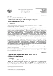 КОНЦЕПЦИИ FAITH-ВЕРЫ И BELIEF-ВЕРЫ В ТРУДАХ БХАКТИВИНОДЫ ТХАКУРА