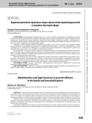 АДМИНИСТРАТИВНО-ПРАВОВЫЕ МЕРЫ ПРЕСЕЧЕНИЯ ПРАВОНАРУШЕНИЙ В СЕМЕЙНО-БЫТОВОЙ СФЕРЕ