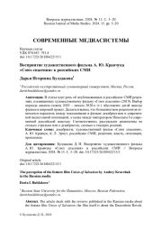 ВОСПРИЯТИЕ ХУДОЖЕСТВЕННОГО ФИЛЬМА А. Ю. КРАВЧУКА «СОЮЗ СПАСЕНИЯ» В РОССИЙСКИХ СМИ