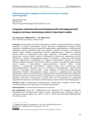 Создание комплексной многовариантной интегрированной модели системы межпромыслового транспорта нефти