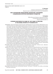 ОПЫТ И ПЕРСПЕКТИВЫ ИСПОЛЬЗОВАНИЯ "МЯГКОЙ СИЛЫ" ОБРАЗОВАНИЯ В НАЦИОНАЛЬНЫХ ИНТЕРЕСАХ СОВРЕМЕННОГО ГОСУДАРСТВА