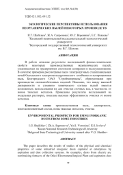 ЭКОЛОГИЧЕСКИЕ ПЕРСПЕКТИВЫ ИСПОЛЬЗОВАНИЯ НЕОРГАНИЧЕСКИХ ПЫЛЕЙ НЕКОТОРЫХ ПРОИЗВОДСТВ