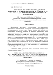 ИСПОЛЬЗОВАНИЕ ПОЧВОСМЕСЕЙ С ДОБАВКОЙ ЗООКОМПОСТА ОТ ЖИЗНЕДЕЯТЕЛЬНОСТИ ЛИЧИНОК МУХИ Hermetiaillucens ДЛЯ РЕМЕДИАЦИИ ПОЧВ, ЗАГРЯЗНЕННЫХ ИОНАМИ МЕДИ