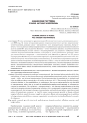ЭКОНОМИЧЕСКИЙ РОСТ РОССИИ: ПРОШЛОЕ, НАСТОЯЩЕЕ И ПЕРСПЕКТИВЫ
