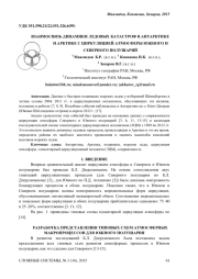 ВЗАИМОСВЯЗЬ ДИНАМИКИ ЛЕДОВЫХ КАТАСТРОФ В АНТАРКТИКЕ И АРКТИКЕ С ЦИРКУЛЯЦИЕЙ АТМОСФЕРЫ ЮЖНОГО И СЕВЕРНОГО ПОЛУШАРИЙ