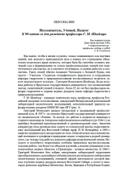 ИССЛЕДОВАТЕЛЬ, УЧЕНЫЙ, ПЕДАГОГ. К 90-ЛЕТИЮ СО ДНЯ РОЖДЕНИЯ ПРОФЕССОРА Г. М. ШПЕЙЗЕРА