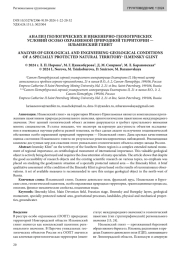 АНАЛИЗ ГЕОЛОГИЧЕСКИХ И ИНЖЕНЕРНО-ГЕОЛОГИЧЕСКИХ УСЛОВИЙ ОСОБО ОХРАНЯЕМОЙ ПРИРОДНОЙ ТЕРРИТОРИИ — ИЛЬМЕНСКИЙ ГЛИНТ