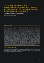 Расширение рынка в Евразии: раскрытие потенциала через понимание культуры